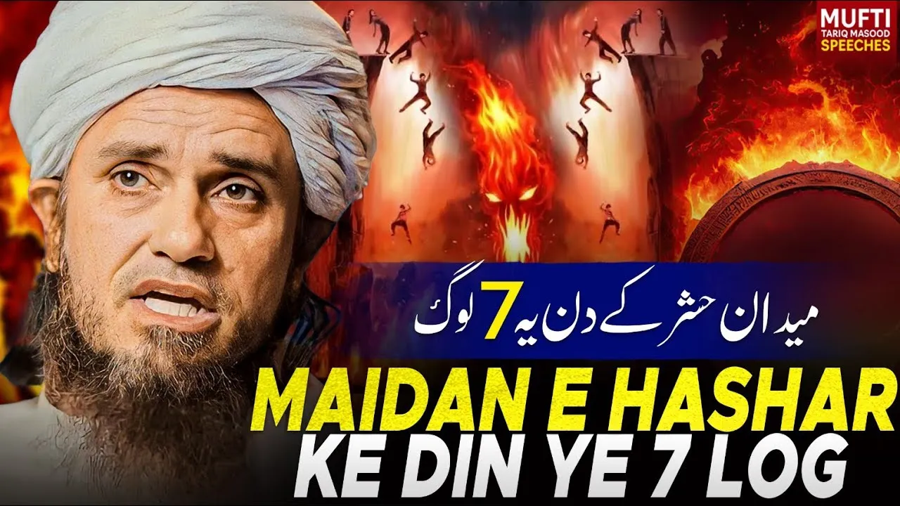 Maidan E Hashar Ke Din Ye 7 Log | Mufti Tariq Masood Speeches